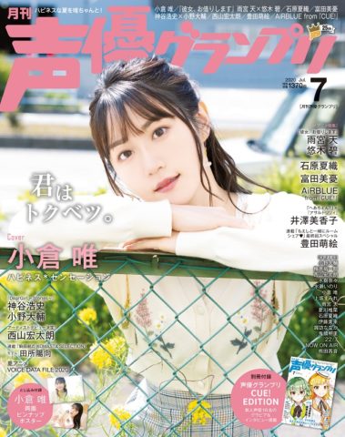 声グラ7月号】表紙・巻頭大特集には小倉唯さんが2年半ぶりに登場